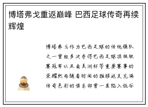 博塔弗戈重返巅峰 巴西足球传奇再续辉煌