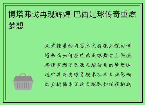 博塔弗戈再现辉煌 巴西足球传奇重燃梦想