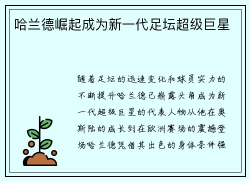 哈兰德崛起成为新一代足坛超级巨星