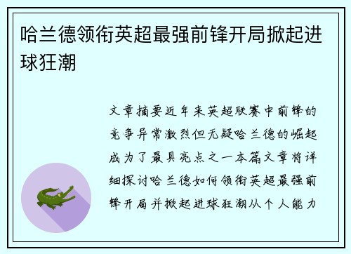 哈兰德领衔英超最强前锋开局掀起进球狂潮