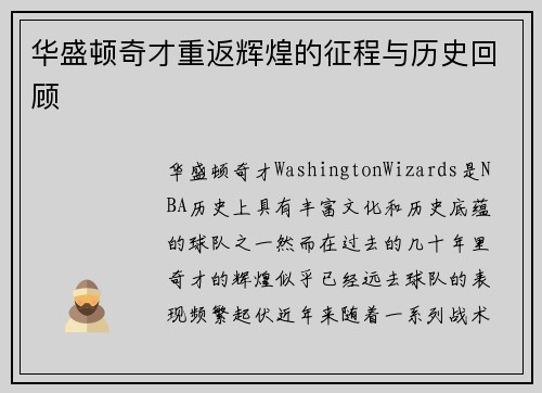 华盛顿奇才重返辉煌的征程与历史回顾