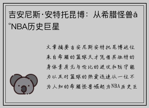 吉安尼斯·安特托昆博：从希腊怪兽到NBA历史巨星