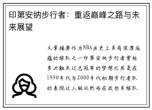 印第安纳步行者：重返巅峰之路与未来展望
