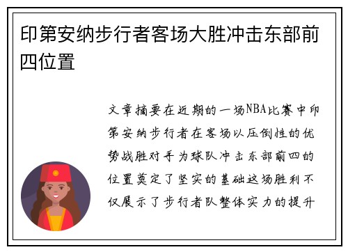 印第安纳步行者客场大胜冲击东部前四位置