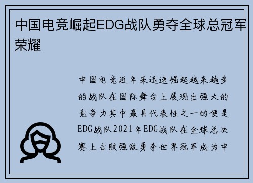 中国电竞崛起EDG战队勇夺全球总冠军荣耀