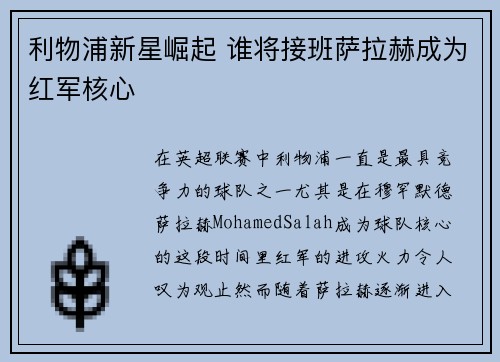 利物浦新星崛起 谁将接班萨拉赫成为红军核心