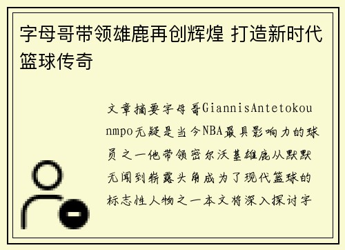 字母哥带领雄鹿再创辉煌 打造新时代篮球传奇