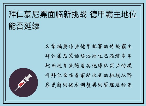 拜仁慕尼黑面临新挑战 德甲霸主地位能否延续
