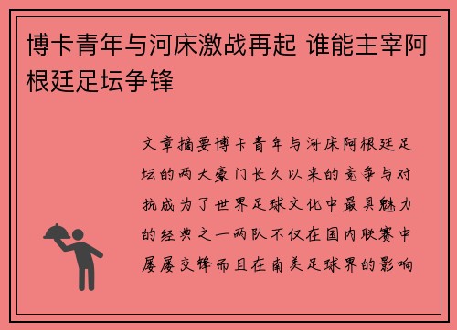 博卡青年与河床激战再起 谁能主宰阿根廷足坛争锋