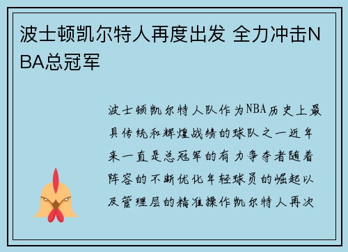 波士顿凯尔特人再度出发 全力冲击NBA总冠军