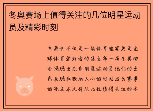 冬奥赛场上值得关注的几位明星运动员及精彩时刻
