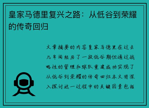 皇家马德里复兴之路：从低谷到荣耀的传奇回归