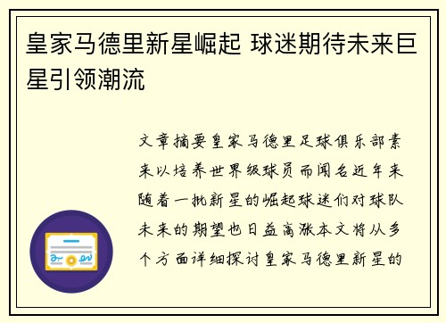 皇家马德里新星崛起 球迷期待未来巨星引领潮流