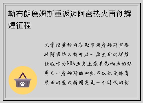 勒布朗詹姆斯重返迈阿密热火再创辉煌征程