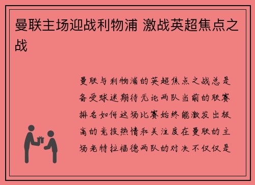 曼联主场迎战利物浦 激战英超焦点之战