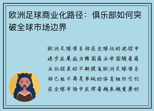 欧洲足球商业化路径：俱乐部如何突破全球市场边界