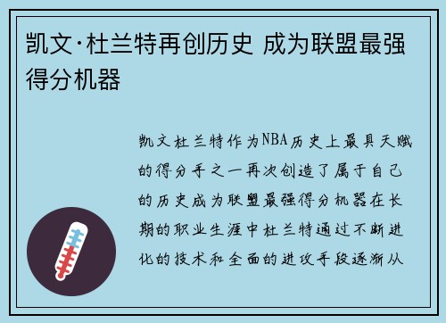 凯文·杜兰特再创历史 成为联盟最强得分机器