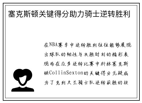 塞克斯顿关键得分助力骑士逆转胜利