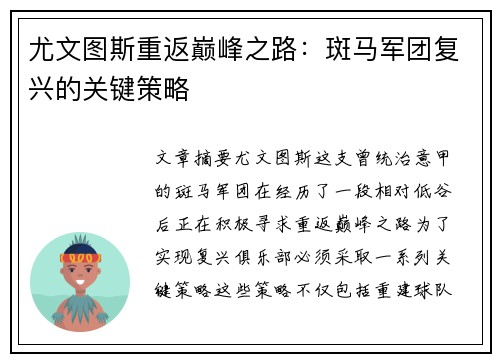 尤文图斯重返巅峰之路：斑马军团复兴的关键策略