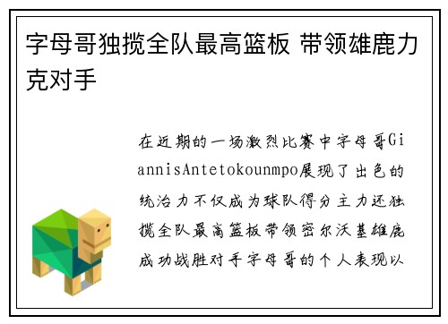 字母哥独揽全队最高篮板 带领雄鹿力克对手