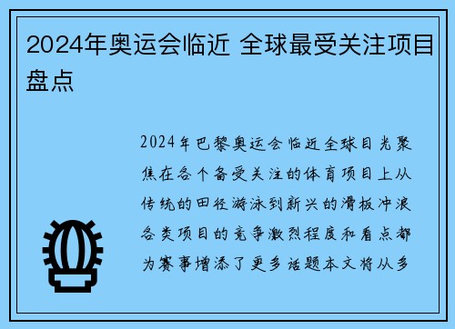 2024年奥运会临近 全球最受关注项目盘点