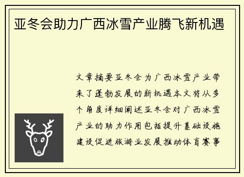 亚冬会助力广西冰雪产业腾飞新机遇