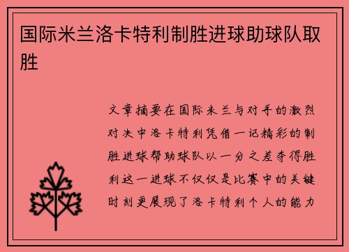 国际米兰洛卡特利制胜进球助球队取胜
