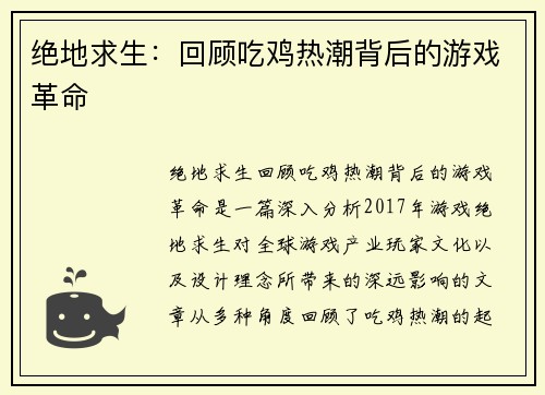 绝地求生：回顾吃鸡热潮背后的游戏革命