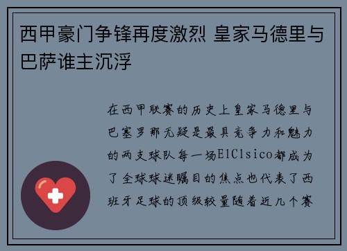 西甲豪门争锋再度激烈 皇家马德里与巴萨谁主沉浮