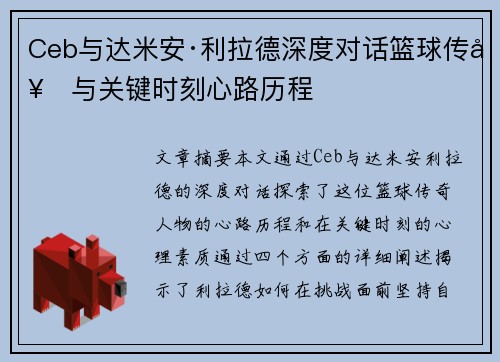 Ceb与达米安·利拉德深度对话篮球传奇与关键时刻心路历程