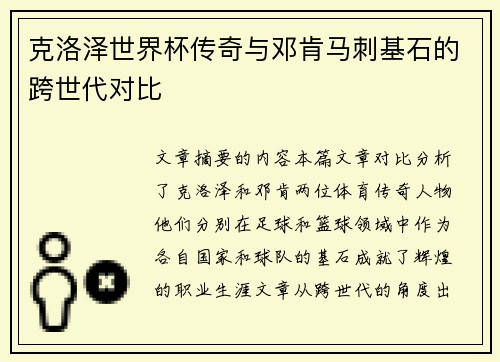克洛泽世界杯传奇与邓肯马刺基石的跨世代对比