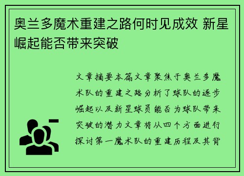 奥兰多魔术重建之路何时见成效 新星崛起能否带来突破