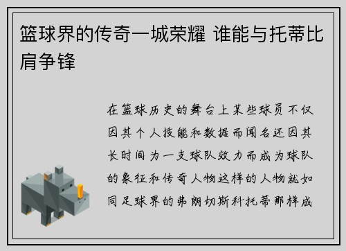 篮球界的传奇一城荣耀 谁能与托蒂比肩争锋