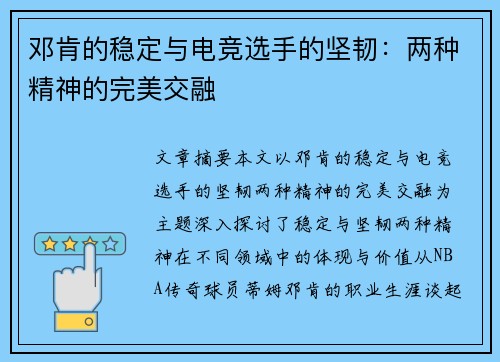 邓肯的稳定与电竞选手的坚韧：两种精神的完美交融
