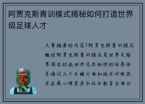 阿贾克斯青训模式揭秘如何打造世界级足球人才