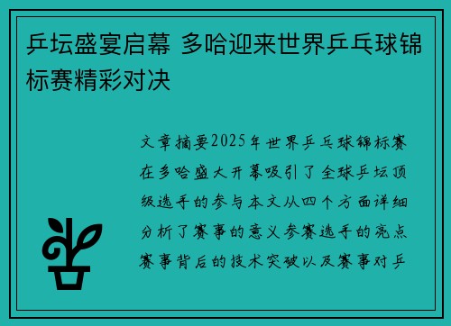 乒坛盛宴启幕 多哈迎来世界乒乓球锦标赛精彩对决