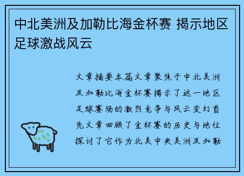 中北美洲及加勒比海金杯赛 揭示地区足球激战风云