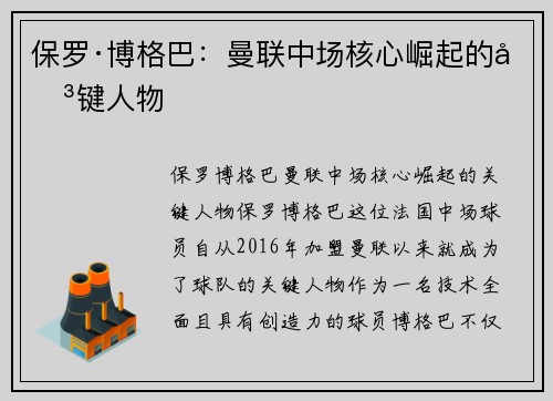 保罗·博格巴：曼联中场核心崛起的关键人物
