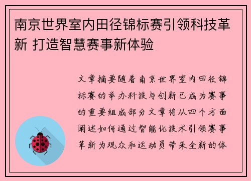 南京世界室内田径锦标赛引领科技革新 打造智慧赛事新体验