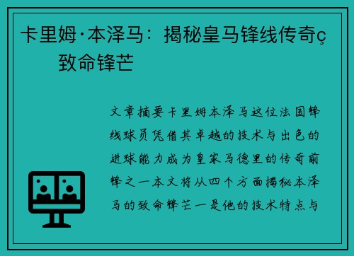 卡里姆·本泽马：揭秘皇马锋线传奇的致命锋芒