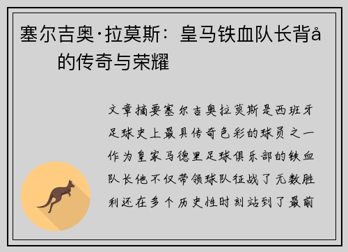 塞尔吉奥·拉莫斯：皇马铁血队长背后的传奇与荣耀