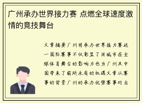 广州承办世界接力赛 点燃全球速度激情的竞技舞台