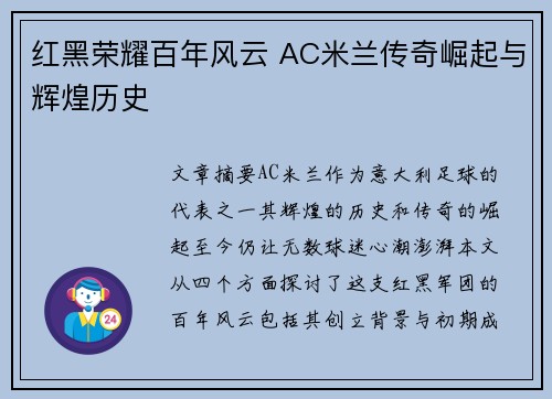 红黑荣耀百年风云 AC米兰传奇崛起与辉煌历史