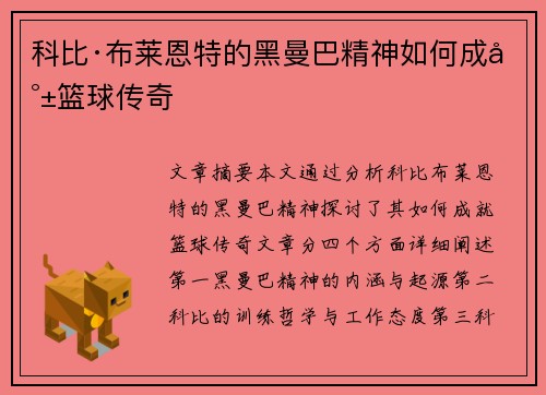 科比·布莱恩特的黑曼巴精神如何成就篮球传奇