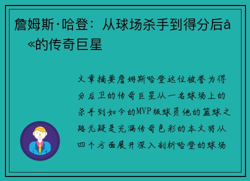 詹姆斯·哈登：从球场杀手到得分后卫的传奇巨星