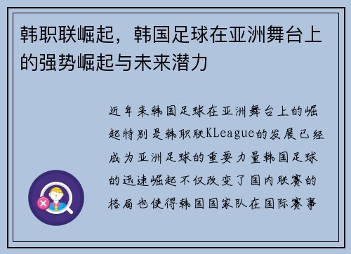 韩职联崛起，韩国足球在亚洲舞台上的强势崛起与未来潜力