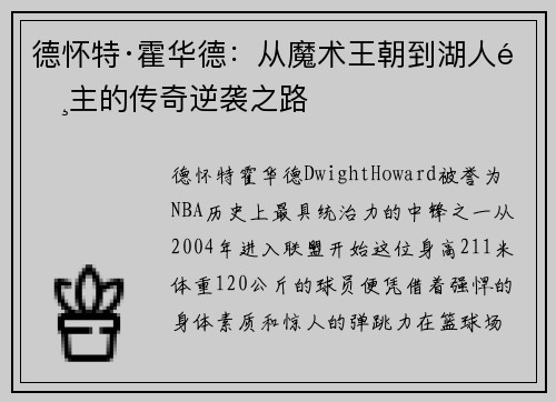 德怀特·霍华德：从魔术王朝到湖人霸主的传奇逆袭之路