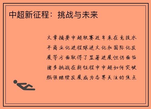 中超新征程：挑战与未来