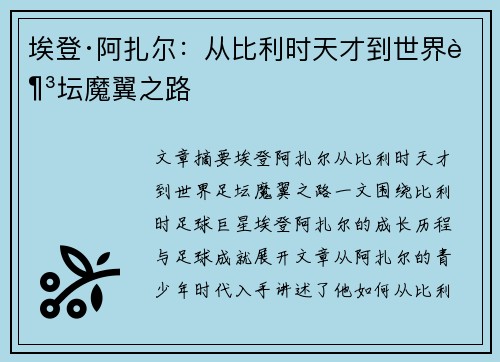埃登·阿扎尔：从比利时天才到世界足坛魔翼之路