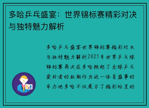 多哈乒乓盛宴：世界锦标赛精彩对决与独特魅力解析